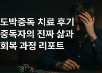 도박중독 치료 후기 – 중독자의 진짜 삶과 회복 과정 리포트 - 경마사이트