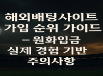 해외배팅사이트 가입 순위 가이드 – 원화입금 실제 경험 기반 주의사항 (2025년 최신판) - 경마사이트