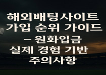 해외배팅사이트 가입 순위 가이드 – 원화입금 실제 경험 기반 주의사항 (2025년 최신판) - 경마사이트