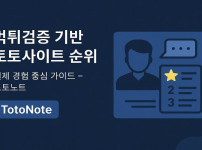 토토사이트 순위 – 토토노트 먹튀검증 기반 정보 추천 놀이터 - 경마사이트