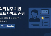 토토사이트 순위 – 토토노트 먹튀검증 기반 정보 추천 놀이터 - 경마사이트