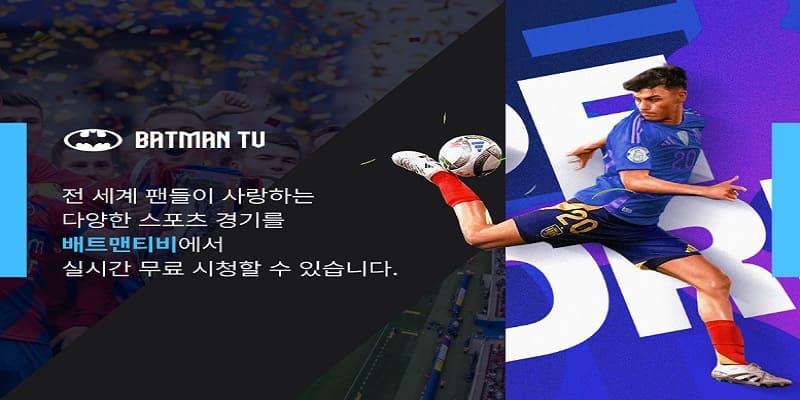 배트맨티비 무료 고화질 실시간 스포츠중계 정보 경마사이트