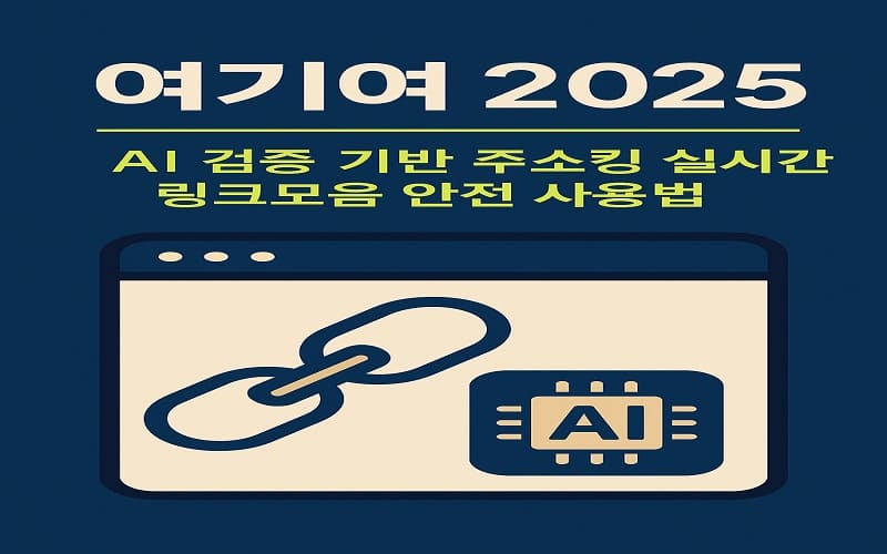 여기여 2025 AI 검증 기반 주소킹 실시간 링크모음 안전 사용법 - 경마사이트