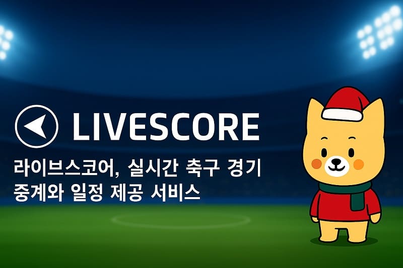 라이브스코어, 실시간 축구 경기 중계와 일정 제공 서비스 - 경마사이트