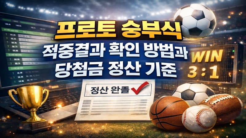 프로토 승부식 적중결과 확인 방법과 당첨금 정산 기준 - 경마사이트