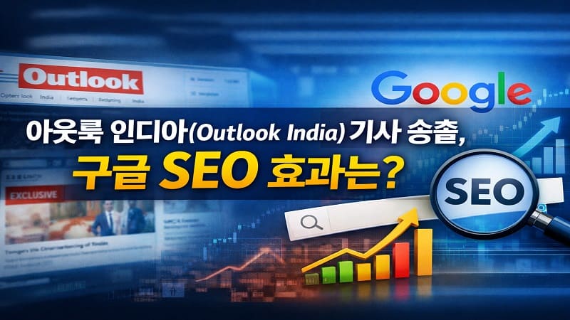 아웃룩 인디아(Outlook India) 기사 송출 구글 SEO 효과는 - 경마사이트