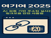 여기여 2025 AI 검증 기반 주소킹 실시간 링크모음 안전 사용법 - 경마사이트