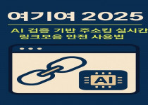 여기여 2025 AI 검증 기반 주소킹 실시간 링크모음 안전 사용법 - 경마사이트