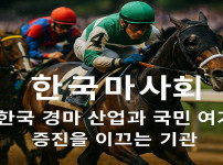마사회, 한국 경마 산업 발전과 국민 여가 향상을 이끄는 기관 - 경마사이트