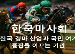 마사회, 한국 경마 산업 발전과 국민 여가 향상을 이끄는 기관 - 경마사이트