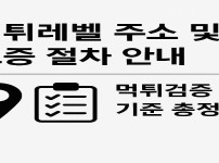 먹튀레벨 주소 및 보증 절차 안내 먹튀검증 기준 총정리 - 경마사이트