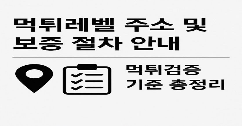 먹튀레벨 주소 및 보증 절차 안내 먹튀검증 기준 총정리 - 경마사이트