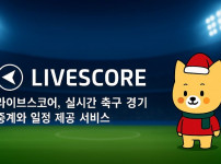 라이브스코어, 실시간 축구 경기 중계와 일정 제공 서비스 - 경마사이트