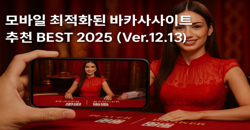 모바일 최적화된 바카라사이트 추천 BEST 2025 (Ver.12.13) - 경마사이트