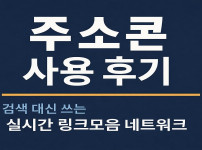 주소콘 사용 후기 – 검색 대신 쓰는 실시간 링크모음 네트워크 - 경마사이트