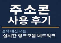 주소콘 사용 후기 – 검색 대신 쓰는 실시간 링크모음 네트워크 - 경마사이트