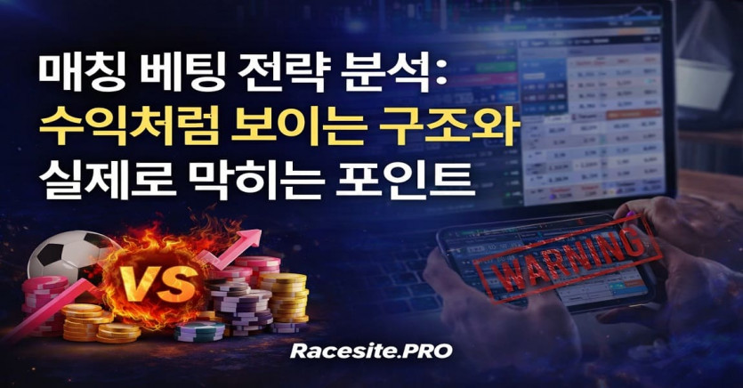 매칭 베팅 전략 분석, 수익처럼 보이는 구조와 실제로 막히는 포인트 - 경마사이트