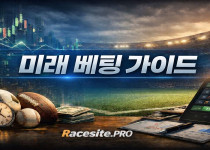 미래 베팅으로 시즌을 사는 법 – 장기 투자형 베터의 운영 매뉴얼 경마사이트