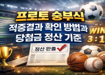 프로토 승부식 적중결과 확인 방법과 당첨금 정산 기준 - 경마사이트
