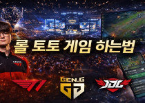 롤 토토 게임 하는법, 경기 보는 재미가 달라지는 lol 사이트 