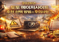 2026년 토토 메이저사이트 추천 선택 방법과 주의사항 - 경마사이트
